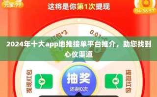 2024年十大app地推接单平台推介，助您找到心仪渠道