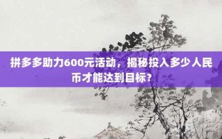 拼多多助力600元活动，揭秘投入多少人民币才能达到目标？