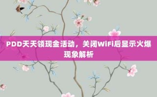 PDD天天领现金活动，关闭WiFi后显示火爆现象解析