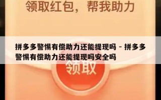 拼多多警惕有偿助力还能提现吗 - 拼多多警惕有偿助力还能提现吗安全吗