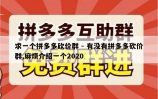 求一个拼多多砍价群 - 有没有拼多多砍价群,麻烦介绍一个2020