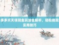 拼多多天天领现金玩法全解析，轻松提现的实用技巧