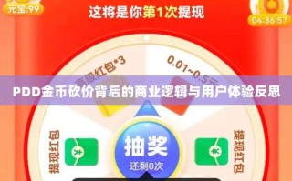 PDD金币砍价背后的商业逻辑与用户体验反思