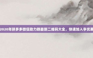 2020年拼多多微信助力群最新二维码大全，快速加入享优惠