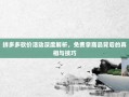 拼多多砍价活动深度解析，免费拿商品背后的真相与技巧