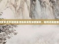 拼多多天天领现金活动真实性深度解析，福利还是套路？
