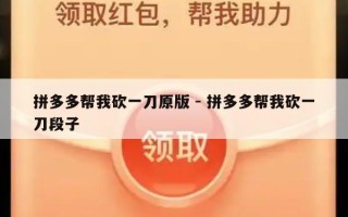 拼多多帮我砍一刀原版 - 拼多多帮我砍一刀段子