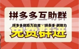 拼多多刷助力应用 - 拼多多 刷助力