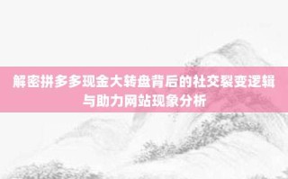 解密拼多多现金大转盘背后的社交裂变逻辑与助力网站现象分析
