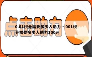 0.01积分需要多少人助力 - 001积分需要多少人助力100元