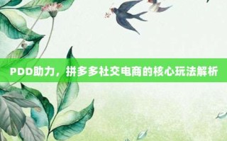 PDD助力，拼多多社交电商的核心玩法解析