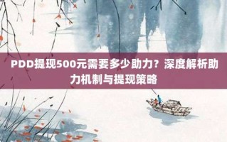 PDD提现500元需要多少助力？深度解析助力机制与提现策略
