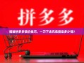 揭秘拼多多砍价技巧，一刀下去究竟能省多少钱？