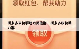 拼多多砍价群助力微信群 - 拼多多砍价助力群