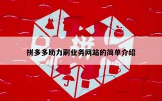 拼多多助力刷业务网站的简单介绍
