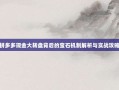 拼多多现金大转盘背后的宝石机制解析与实战攻略