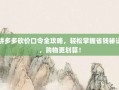 拼多多砍价口令全攻略，轻松掌握省钱秘诀，购物更划算！