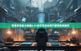 拼多多现金大转盘0.01钻石背后的用户参与机制解析