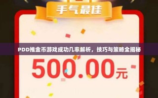 PDD推金币游戏成功几率解析，技巧与策略全揭秘