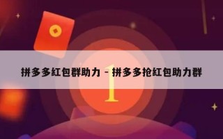 拼多多红包群助力 - 拼多多抢红包助力群