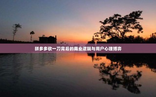 拼多多砍一刀背后的商业逻辑与用户心理博弈