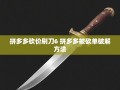 拼多多砍价秘籍大公开！6刀速成法与砍单破解指南在此