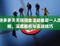 拼多多天天领现金活动最后一人攻略，深度解析与实战技巧