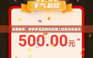 深度解析，拼多多互助群在微博上的真实性探究