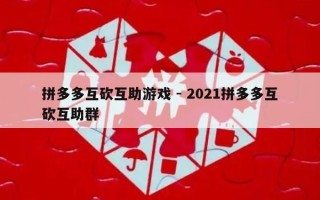 拼多多互砍互助游戏 - 2021拼多多互砍互助群