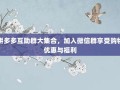拼多多互助群大集合，加入微信群享受购物优惠与福利