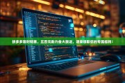 拼多多限时特惠，五百元助力金大放送，速来领取你的专属福利！