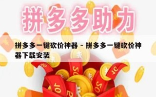 拼多多一键砍价神器 - 拼多多一键砍价神器下载安装