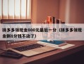 拼多多领现金800元最后一分（拼多多领现金剩8分钱不动了）