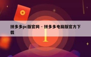 拼多多pc版官网 - 拼多多电脑版官方下载