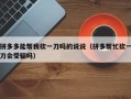 拼多多能帮我砍一刀吗的说说（拼多帮忙砍一刀会受骗吗）