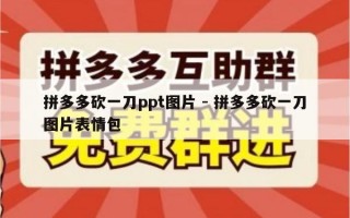 拼多多砍一刀ppt图片 - 拼多多砍一刀图片表情包
