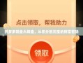 拼多多现金大转盘，从积分到元宝的财富密码