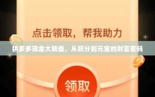 拼多多现金大转盘，从积分到元宝的财富密码