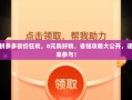 拼多多砍价狂欢，0元购好物，省钱攻略大公开，速来参与！