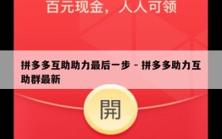 拼多多互助助力最后一步 - 拼多多助力互助群最新