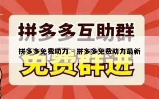 拼多多免费助力 - 拼多多免费助力最新