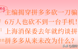 拼多多砍价骗局揭秘：6万人砍不到一台手机，消费者权益如何保障？