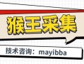 电商时代拼多多商家必备！猴王采集软件助力数据采集与分析