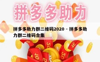 拼多多助力群二维码2020 - 拼多多助力群二维码合集