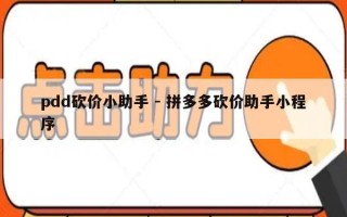 pdd砍价小助手 - 拼多多砍价助手小程序