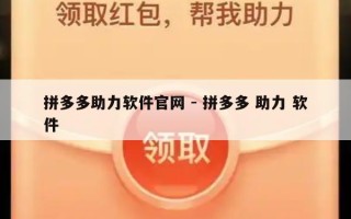 拼多多助力软件官网 - 拼多多 助力 软件