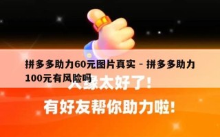 拼多多助力60元图片真实 - 拼多多助力100元有风险吗