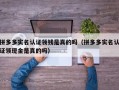 拼多多实名认证领钱是真的吗（拼多多实名认证领现金是真的吗）
