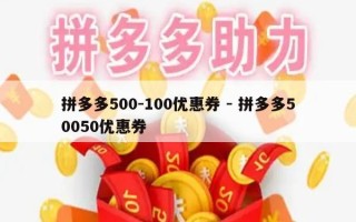 拼多多500-100优惠券 - 拼多多50050优惠券