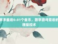 拼多多最后0.01个金币，数字游戏背后的心理操控术